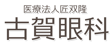 医療法人匠双隆 古賀眼科 佐賀市 鍋島町